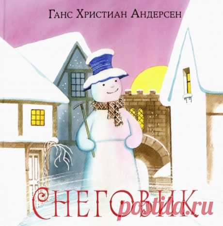 Сказка Снеговик Ганса Христиана Андерсена учит не тратить драгоценное время своей жизни на бессмысленные дела и глупые мечты. У снеговика жизнь была очень короткой. И он ее потратил на мечты об огне, который губителен для него, вместо того, чтобы радоваться тому, что его окружало…