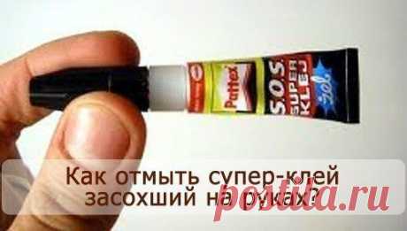 Как отмыть супер-клей засохший на руках?