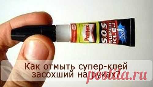 Как отмыть супер-клей засохший на руках? | Хитрости Жизни