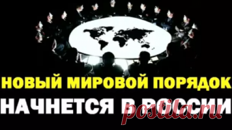НОВЫЙ МИРОВОЙ ПОРЯДОК. ЧАСТЬ 1.  Я ТОТ, кто ступил на Трон Света, ибо сам соткан из Света и обладаю Космическим Сознанием. Мое устремление к Свету и жажда самопожертвования привели меня к решению повергнуть тьму, где бы она ни была.
Мой Трон, словно Солнце негаснущее, вечное, от него исходят эманации во все стороны бытия, даже в самые отдаленные точки. Он озаряет Светом не только пространства любви и мира, но и бездну тьмы.
Однаж