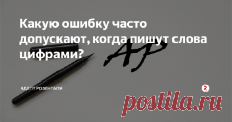 Какую ошибку часто допускают, когда пишут слова цифрами?