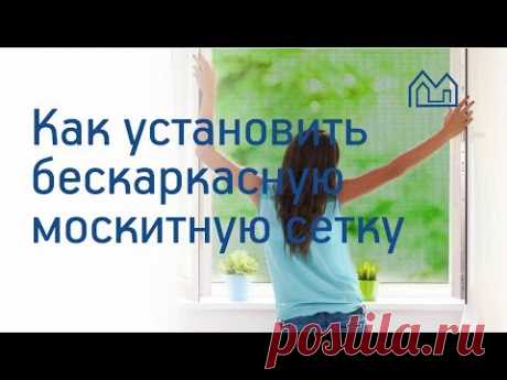 Установка бескаркасной москитной сетки