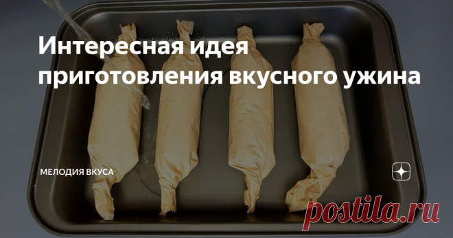 Интересная идея приготовления вкусного ужина