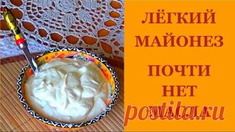 Майонез в домашних условиях. Мало масла, много творога. Легкий и вкусный.
