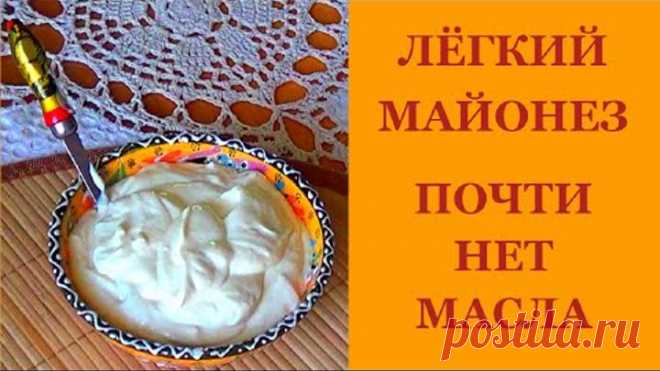Майонез в домашних условиях. Мало масла, много творога. Легкий и вкусный.