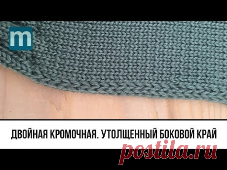Двойная кромочная. Утолщенный боковой край