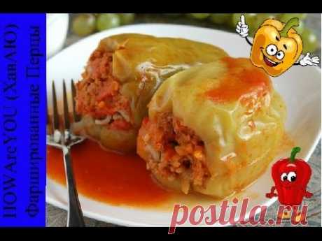 Фаршированные перцы.Фаршированный перец рецепт очень.ВКУСНО И ПРОСТО..#АпрельнаКухне#