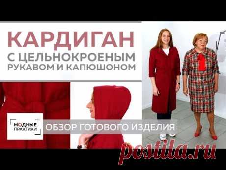Стильный кардиган с цельнокроеным рукавом, капюшоном и накладными карманами. Обзор готового изделия. - YouTube
