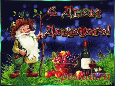 10 февраля день рождения Домового! (как отмечать, приметы) &amp;raquo; Женский Мир