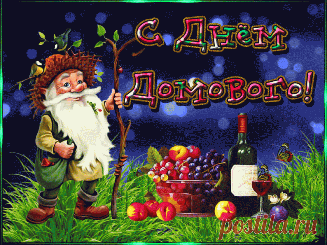 10 февраля день рождения Домового! (как отмечать, приметы) &raquo; Женский Мир