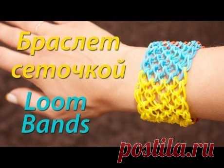 Широкий браслет Rainbow Loom Bands сеточкой! (Чешуя дракона) Урок 2 - YouTube