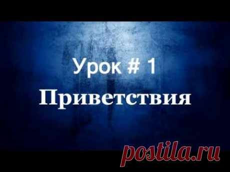 Турецкий Язык: Приветствия | Урок # 1