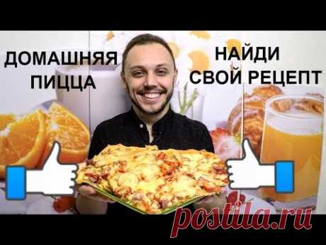 Пицца дома - готовим вкусное шикарное тесто для пиццы с колбасой