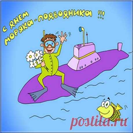С днем моряка-подводника
Желаю в праздник твой добра,
На «ты» лишь быть с подлодкой,
Пускай успех тебе сулят
Все непременно сводки.