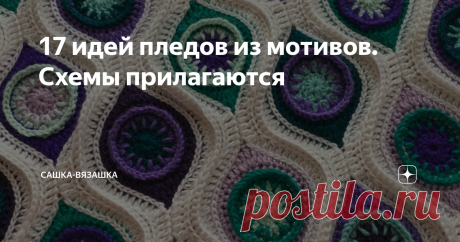 17 идей пледов из мотивов. Схемы прилагаются
