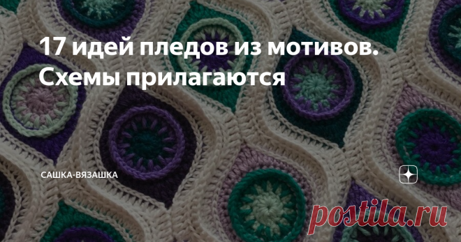 17 идей пледов из мотивов. Схемы прилагаются