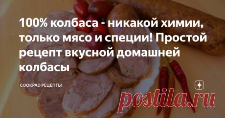 100% колбаса - никакой химии, только мясо и специи! Простой рецепт вкусной домашней колбасы Пробуем рецепты домашней колбасы и перестаем покупать колбасу в  магазине! Домашняя колбаса - это класс, ничего лишнего, никакой химии!  Только мясо и специи. Вкусный рецепт, который легко повторить!
