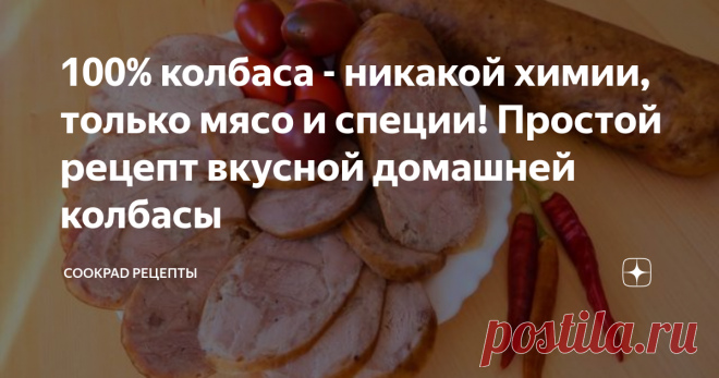 100% колбаса - никакой химии, только мясо и специи! Простой рецепт вкусной домашней колбасы Пробуем рецепты домашней колбасы и перестаем покупать колбасу в  магазине! Домашняя колбаса - это класс, ничего лишнего, никакой химии!  Только мясо и специи. Вкусный рецепт, который легко повторить!
