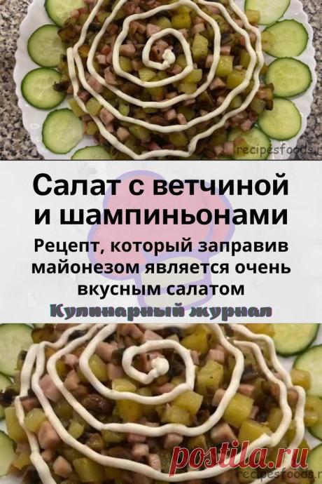 Салат с ветчиной и шампиньонами