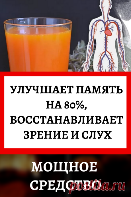 Мощное средство. Улучшает память на 80%, плавит жир, восстанавливает зрение и слух