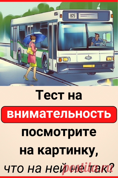 Тест на внимательность: посмотрите на картинку, что на ней не так?
#тест #интересный_тест #внимательность #самопознание #саморазвитие #интересные_тесты