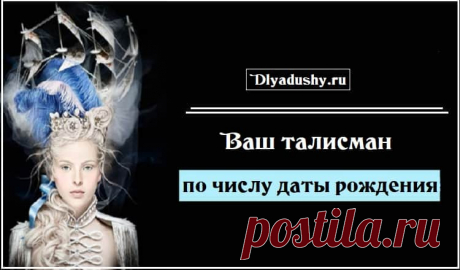 Ваш талисман по числу даты рождения. Сохраняем!

Для рожденных:

1, 10, 19, 28 числа любого месяца – новая монетка в туфле.

2, 11, 20, 29 — две 50-копеечные монетки. Отдайте одну из них кому-нибудь.
