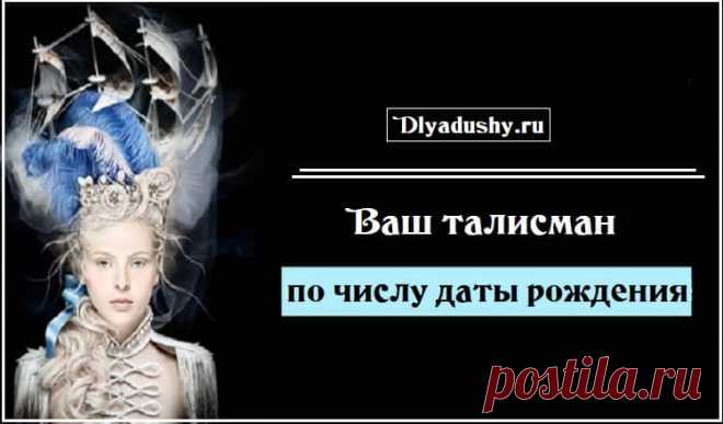 Ваш талисман по числу даты рождения. Сохраняем!

Для рожденных:

1, 10, 19, 28 числа любого месяца – новая монетка в туфле.

2, 11, 20, 29 — две 50-копеечные монетки. Отдайте одну из них кому-нибудь.