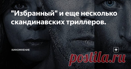 "Избранный" и еще несколько скандинавских триллеров. Холод. Снег. Тоска. - это три обязательные составляющие шведских триллеров.
1 "Гипнотизёр" 2012 год.
постер к фильму.
Накануне рождественских праздников, в одном из пригородных районов Стокгольма, в зале спортивного клуба был обнаружен труп мужчины.