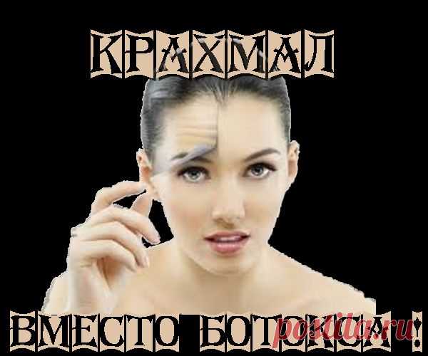 Замена ботоксу - Крахмал | Домохозяйки