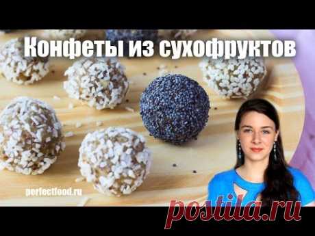 Полезные КОНФЕТЫ из сухофруктов и орехов | Добрые рецепты - YouTube