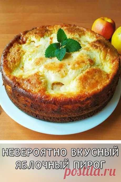 Невероятно вкусный яблочный пирог
Потрясающий яблочный пирог, который просто тает во рту!