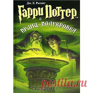 OZON.ru - Книги | Гарри Поттер и Принц-полукровка | Дж. К. Ролинг | Harry Potter and the Half-Blood Prince | | Купить книги: интернет-магазин / ISBN 978-5-353-02187-2