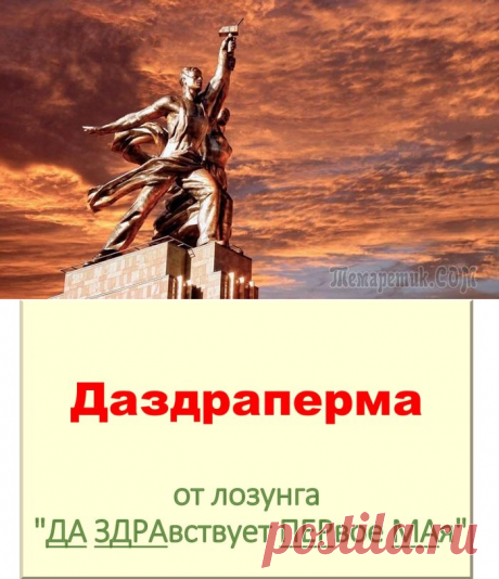 Почему в Стране Советов девочек стали называть Даздрапермами, а коллектив стал выше семьи