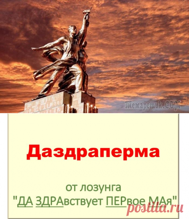 Почему в Стране Советов девочек стали называть Даздрапермами, а коллектив стал выше семьи