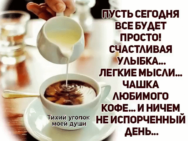 Жгите СВЕЧИ..Пейте ВИНО..Кушайте из красивой ПОСУДЫ..Не копите хлам..Носите нарядное БЕЛЬЁ и НИКОГДА,НИКОГДА —- не ждите особого СЛУЧАЯ..ЖИЗНЬ обрывается в одно МГНОВЕНЬЕ..живите-СЕГОДНЯ !!!!!!
• * ¨ `* •. ¸
Ничего не храни для особого случая,
Этот случай-сегодня,сейчас!
Жизнь стремительно мчится,
И ждать время лучшее не разумно...
ЖИВЁМ ТОЛЬКО РАЗ!!!