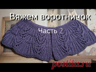 Вяжем декоративный воротничок вместе