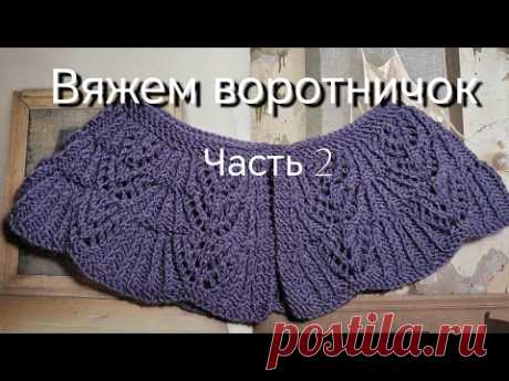 Вяжем декоративный воротничок вместе
