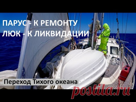 #6 Быт и лайфхаки парусной кругосветки. Экспедиция к рифам-призракам. 6 серия