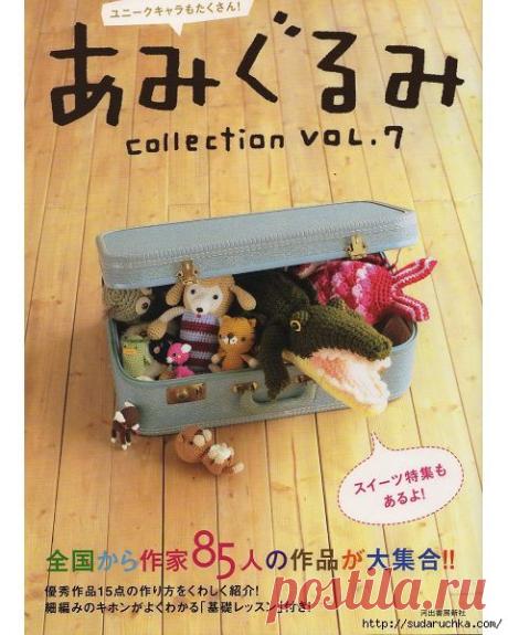 "Amigurumi CollectionVol.7". Японская книга по вязанию амигуруми.