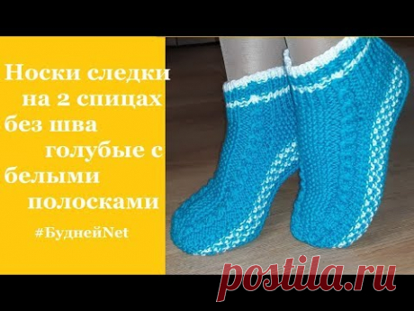Короткие Носки следки на 2 спицах без шва голубые с белыми полосками