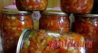 Греческая закуска. Вкусно! Греческая закуска действительно полезная и питательная, можно не сомневаться, ведь в ней присутствуют самые полезные овощи, а фасоль по питательности и как поставщик белка приравнивается к мясу. Зимой откроешь такую баночку и можно употреблять в качестве гарнира...