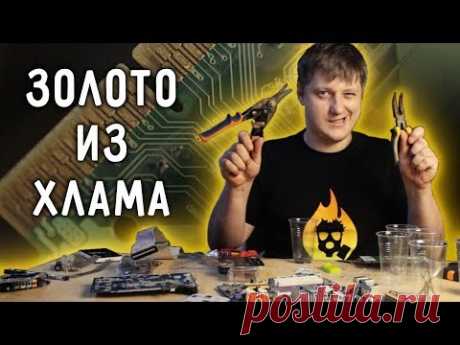 🔥 Как добыть ЗОЛОТО ИЗ ХЛАМА? Самый доступный метод.