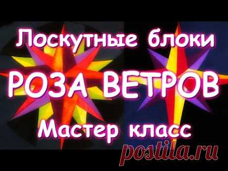 ЛОСКУТНЫЙ БЛОК РОЗА ВЕТРОВ/МАСТЕР КЛАСС ДЛЯ НАЧИНАЮЩИХ
