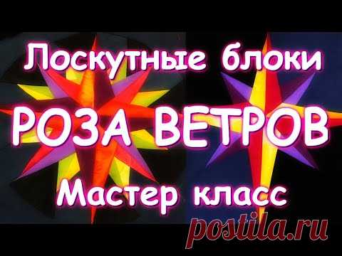 ЛОСКУТНЫЙ БЛОК РОЗА ВЕТРОВ/МАСТЕР КЛАСС ДЛЯ НАЧИНАЮЩИХ