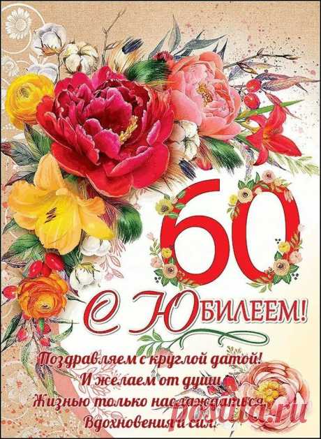 Тебе всего лишь шестьдесят!
Пусть годы быстро не летят,
Ведь у тебя всё впереди —
Живи и радуйся, люби.