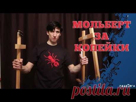 Как сделать мольберт за 10 минут? Быстро и дешево! How to make an easel? DYI | Quick and easy!