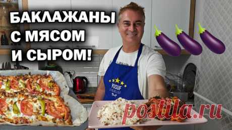 Баклажаны с мясом и сыром - просто и вкусно. #рецепт из Турции | Турецкие рецепты приготовления | Дзен