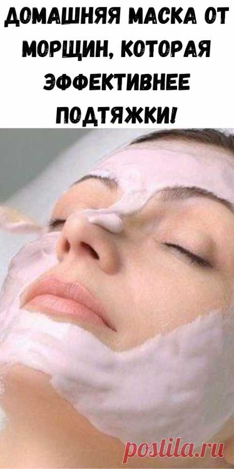 Домашняя маска от морщин, которая эффективнее подтяжки!