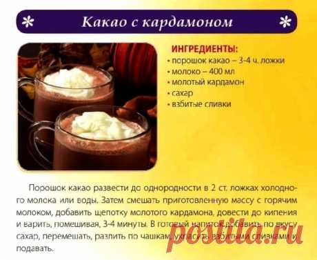 Какао с кардамоном