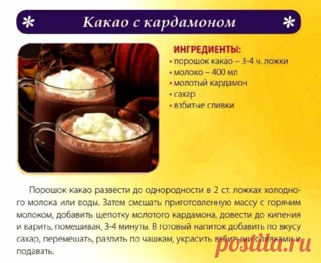 Какао с кардамоном